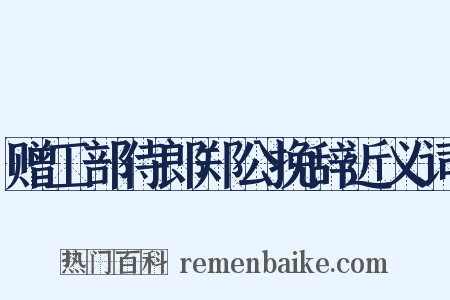 赠工部侍郎郑公挽辞近义词是什么意思的图片